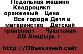 7-292 Педальная машина Квадроцикл GALAXY, оранжевый › Цена ­ 9 170 - Все города Дети и материнство » Детский транспорт   . Чукотский АО,Анадырь г.